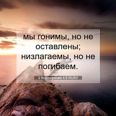 Picture 07 - 2 Коринфянам 4:9 RUSV - мы гонимы, но не оставлены; - Bible Verse Picture