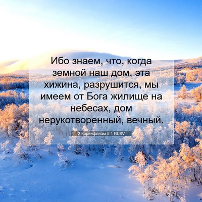 Picture 07 - 2 Коринфянам 5:1 RUSV - Ибо знаем, что, когда - Bible Verse Picture