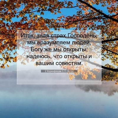 Picture 07 - 2 Коринфянам 5:11 RUSV - Итак, зная страх Господень, - Bible Verse Picture