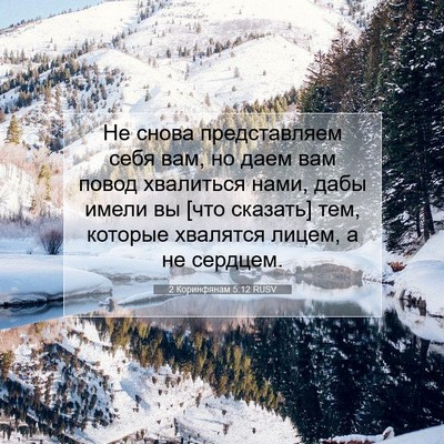 Picture 07 - 2 Коринфянам 5:12 RUSV - Не снова представляем себя - Bible Verse Picture