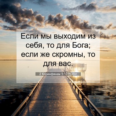 Picture 07 - 2 Коринфянам 5:13 RUSV - Если мы выходим из себя, то - Bible Verse Picture