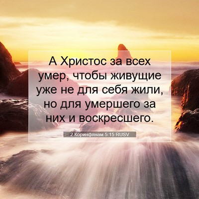 Picture 07 - 2 Коринфянам 5:15 RUSV - А Христос за всех умер, - Bible Verse Picture