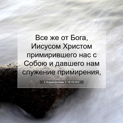 Picture 07 - 2 Коринфянам 5:18 RUSV - Все же от Бога, Иисусом - Bible Verse Picture