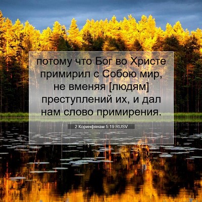 Picture 07 - 2 Коринфянам 5:19 RUSV - потому что Бог во Христе - Bible Verse Picture