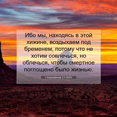 Picture 07 - 2 Коринфянам 5:4 RUSV - Ибо мы, находясь в этой - Bible Verse Picture