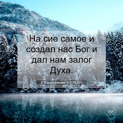 Picture 07 - 2 Коринфянам 5:5 RUSV - На сие самое и создал нас - Bible Verse Picture