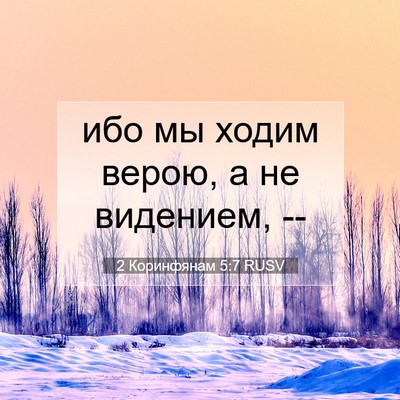 Picture 07 - 2 Коринфянам 5:7 RUSV - ибо мы ходим верою, а не - Bible Verse Picture