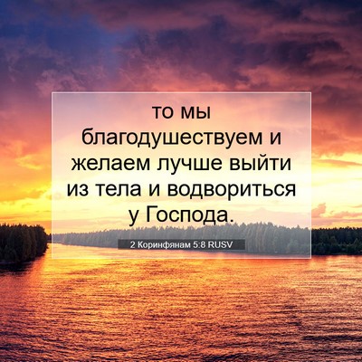 Picture 07 - 2 Коринфянам 5:8 RUSV - то мы благодушествуем и - Bible Verse Picture