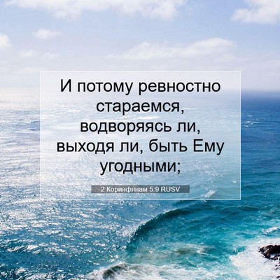 Picture 07 - 2 Коринфянам 5:9 RUSV - И потому ревностно - Bible Verse Picture