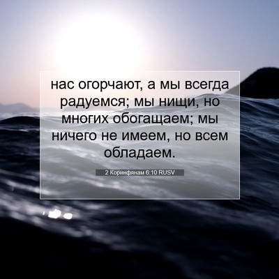 Picture 07 - 2 Коринфянам 6:10 RUSV - нас огорчают, а мы всегда - Bible Verse Picture