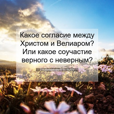 Picture 07 - 2 Коринфянам 6:15 RUSV - Какое согласие между - Bible Verse Picture