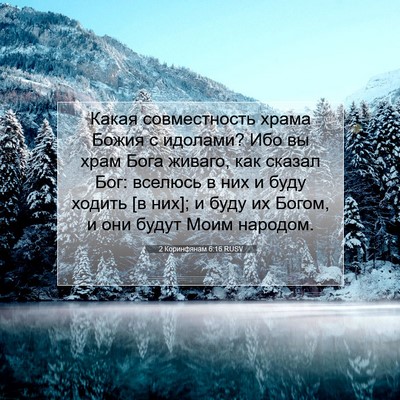 Picture 07 - 2 Коринфянам 6:16 RUSV - Какая совместность храма - Bible Verse Picture