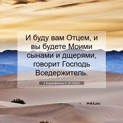 Picture 07 - 2 Коринфянам 6:18 RUSV - И буду вам Отцем, и вы - Bible Verse Picture