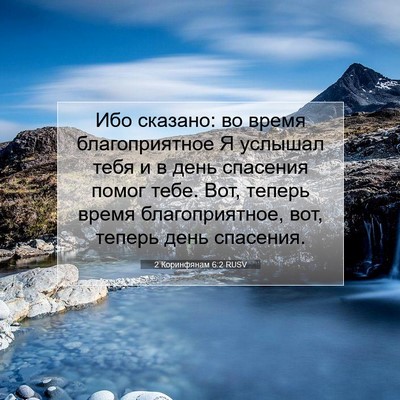 Picture 07 - 2 Коринфянам 6:2 RUSV - Ибо сказано: во время - Bible Verse Picture
