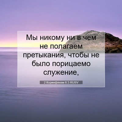 Picture 07 - 2 Коринфянам 6:3 RUSV - Мы никому ни в чем не - Bible Verse Picture