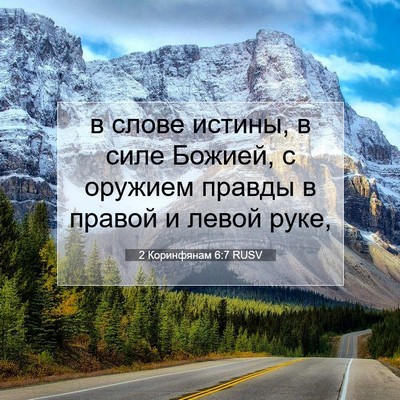 Picture 07 - 2 Коринфянам 6:7 RUSV - в слове истины, в силе - Bible Verse Picture