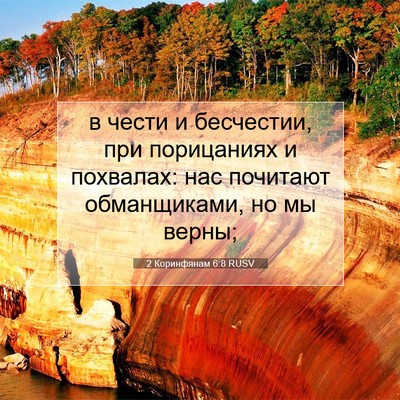 Picture 07 - 2 Коринфянам 6:8 RUSV - в чести и бесчестии, при - Bible Verse Picture