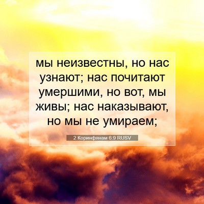 Picture 07 - 2 Коринфянам 6:9 RUSV - мы неизвестны, но нас - Bible Verse Picture