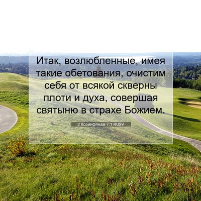 Picture 07 - 2 Коринфянам 7:1 RUSV - Итак, возлюбленные, имея - Bible Verse Picture