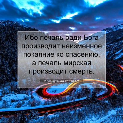 Picture 07 - 2 Коринфянам 7:10 RUSV - Ибо печаль ради Бога - Bible Verse Picture