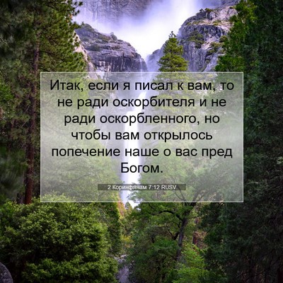 Picture 07 - 2 Коринфянам 7:12 RUSV - Итак, если я писал к вам, то - Bible Verse Picture