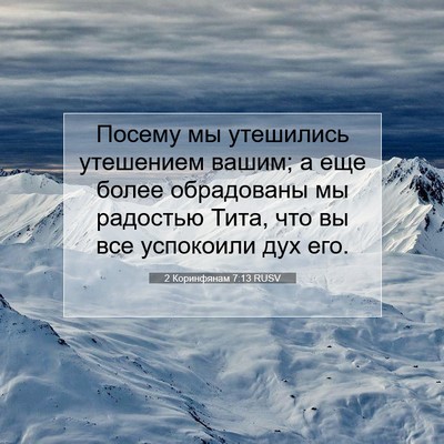 Picture 07 - 2 Коринфянам 7:13 RUSV - Посему мы утешились - Bible Verse Picture