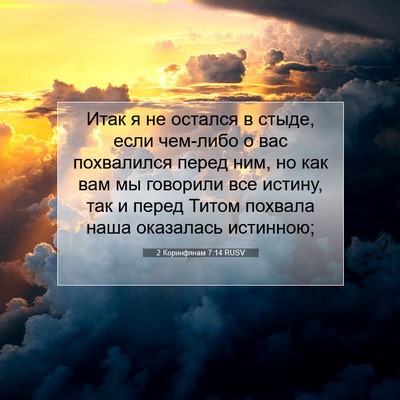 Picture 07 - 2 Коринфянам 7:14 RUSV - Итак я не остался в стыде, - Bible Verse Picture