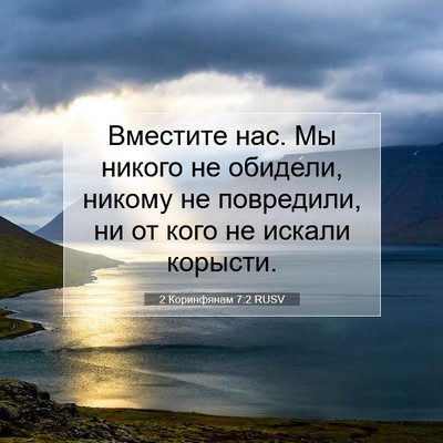 Picture 07 - 2 Коринфянам 7:2 RUSV - Вместите нас. Мы никого не - Bible Verse Picture