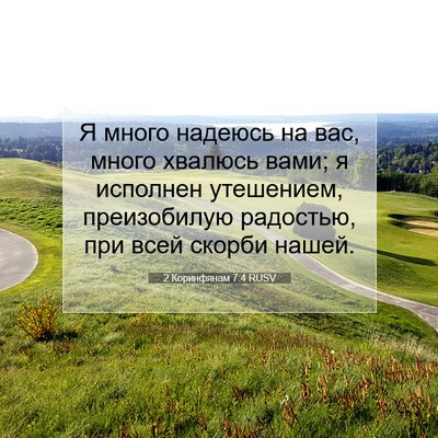 Picture 07 - 2 Коринфянам 7:4 RUSV - Я много надеюсь на вас, - Bible Verse Picture