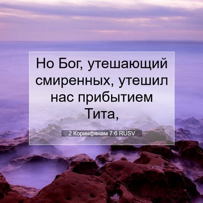 Picture 07 - 2 Коринфянам 7:6 RUSV - Но Бог, утешающий - Bible Verse Picture