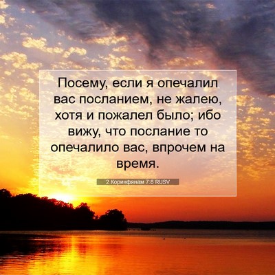 Picture 07 - 2 Коринфянам 7:8 RUSV - Посему, если я опечалил вас - Bible Verse Picture