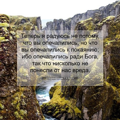Picture 07 - 2 Коринфянам 7:9 RUSV - Теперь я радуюсь не потому, - Bible Verse Picture