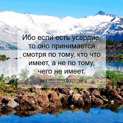 Picture 07 - 2 Коринфянам 8:12 RUSV - Ибо если есть усердие, то - Bible Verse Picture