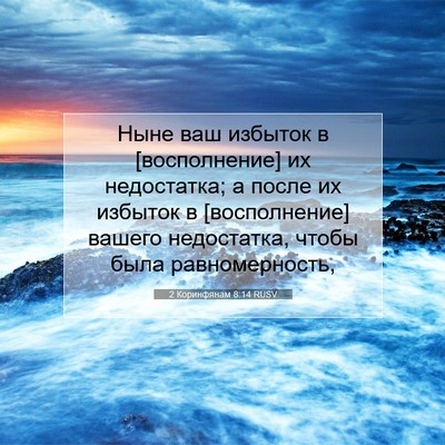 Picture 07 - 2 Коринфянам 8:14 RUSV - Ныне ваш избыток в - Bible Verse Picture