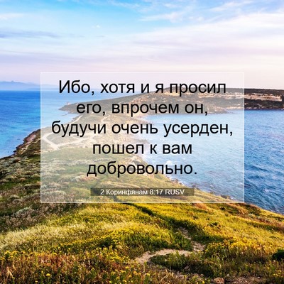 Picture 07 - 2 Коринфянам 8:17 RUSV - Ибо, хотя и я просил его, - Bible Verse Picture