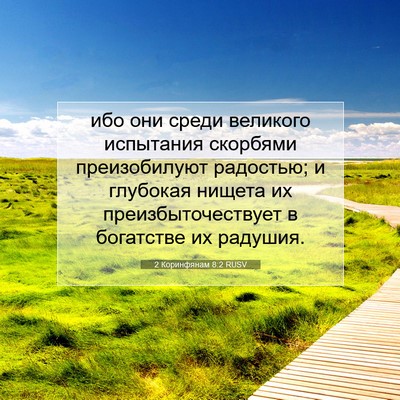 Picture 07 - 2 Коринфянам 8:2 RUSV - ибо они среди великого - Bible Verse Picture