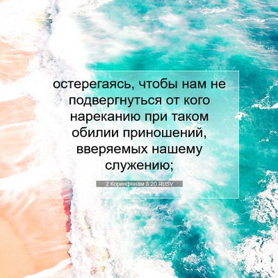 Picture 07 - 2 Коринфянам 8:20 RUSV - остерегаясь, чтобы нам не - Bible Verse Picture