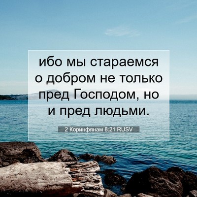 Picture 07 - 2 Коринфянам 8:21 RUSV - ибо мы стараемся о добром - Bible Verse Picture