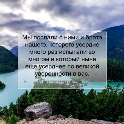 Picture 07 - 2 Коринфянам 8:22 RUSV - Мы послали с ними и брата - Bible Verse Picture