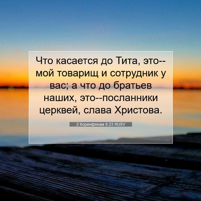 Picture 07 - 2 Коринфянам 8:23 RUSV - Что касается до Тита, - Bible Verse Picture