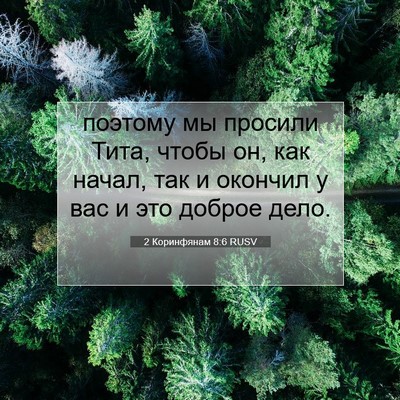 Picture 07 - 2 Коринфянам 8:6 RUSV - поэтому мы просили Тита, - Bible Verse Picture