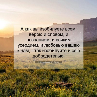 Picture 07 - 2 Коринфянам 8:7 RUSV - А как вы изобилуете всем: - Bible Verse Picture