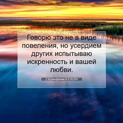 Picture 07 - 2 Коринфянам 8:8 RUSV - Говорю это не в виде - Bible Verse Picture