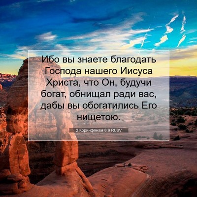 Picture 07 - 2 Коринфянам 8:9 RUSV - Ибо вы знаете благодать - Bible Verse Picture