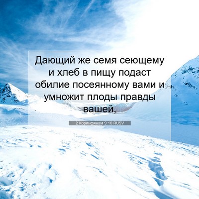 Picture 07 - 2 Коринфянам 9:10 RUSV - Дающий же семя сеющему и - Bible Verse Picture