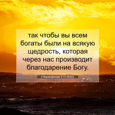 Picture 07 - 2 Коринфянам 9:11 RUSV - так чтобы вы всем богаты - Bible Verse Picture