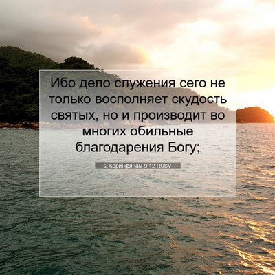 Picture 07 - 2 Коринфянам 9:12 RUSV - Ибо дело служения сего не - Bible Verse Picture