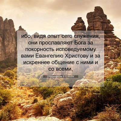 Picture 07 - 2 Коринфянам 9:13 RUSV - ибо, видя опыт сего - Bible Verse Picture