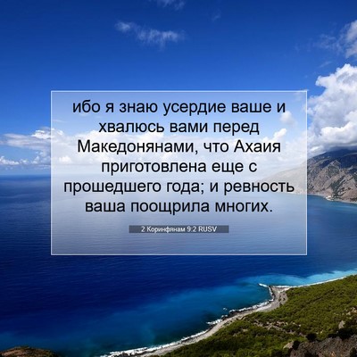 Picture 07 - 2 Коринфянам 9:2 RUSV - ибо я знаю усердие ваше и - Bible Verse Picture