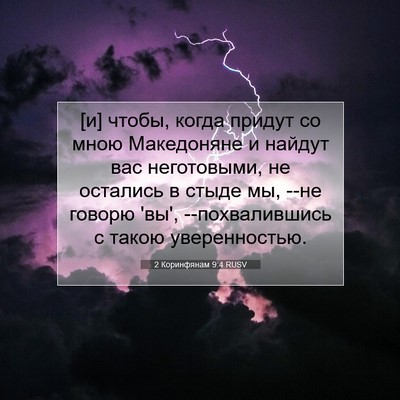 Picture 07 - 2 Коринфянам 9:4 RUSV - [и] чтобы, когда придут со - Bible Verse Picture
